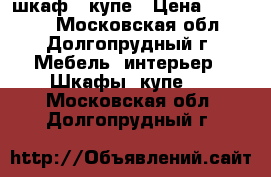 шкаф - купе › Цена ­ 10 000 - Московская обл., Долгопрудный г. Мебель, интерьер » Шкафы, купе   . Московская обл.,Долгопрудный г.